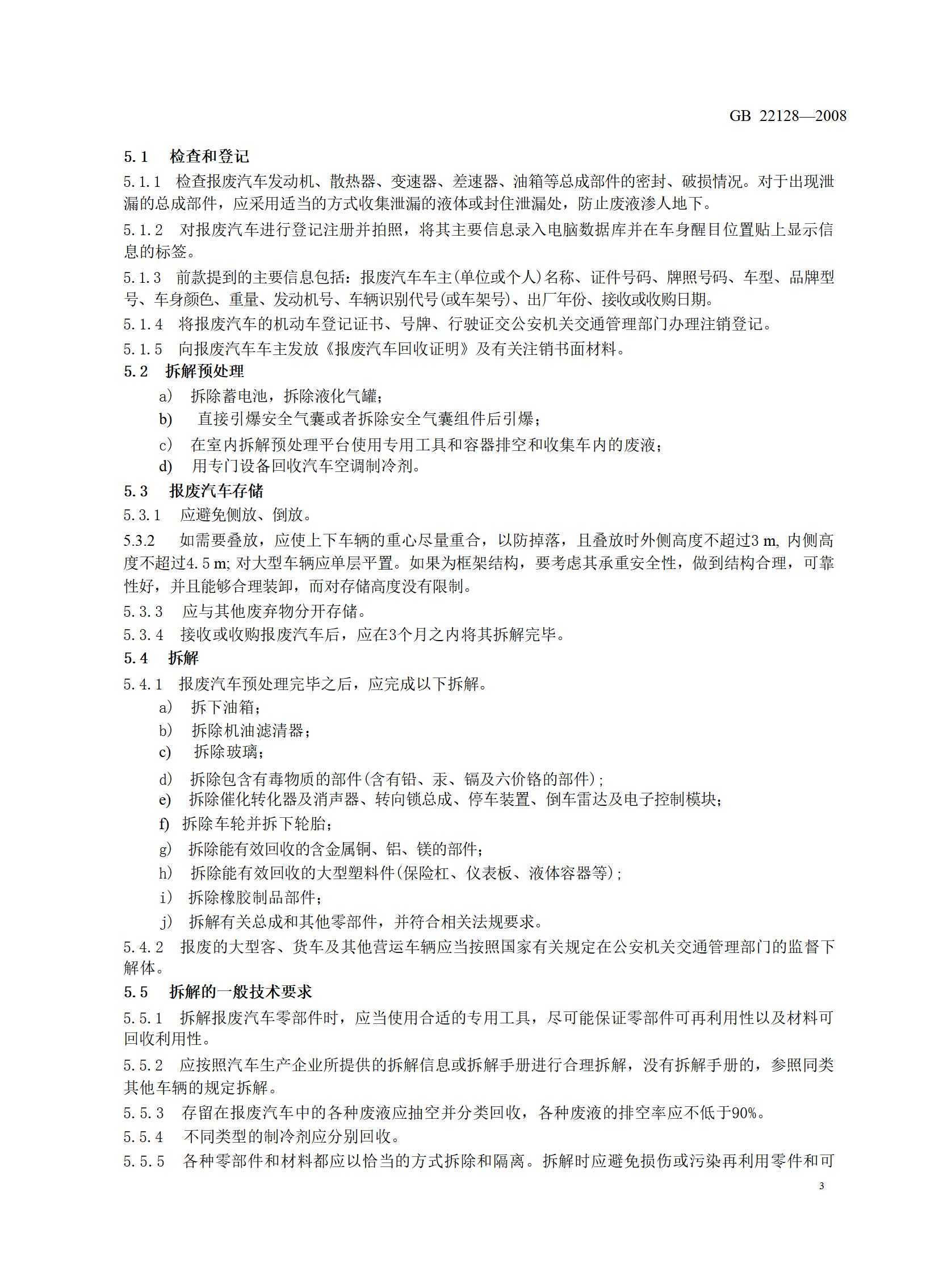 7.报废汽车回收拆解企业技术规范（gb 22128-2008）_07.jpg