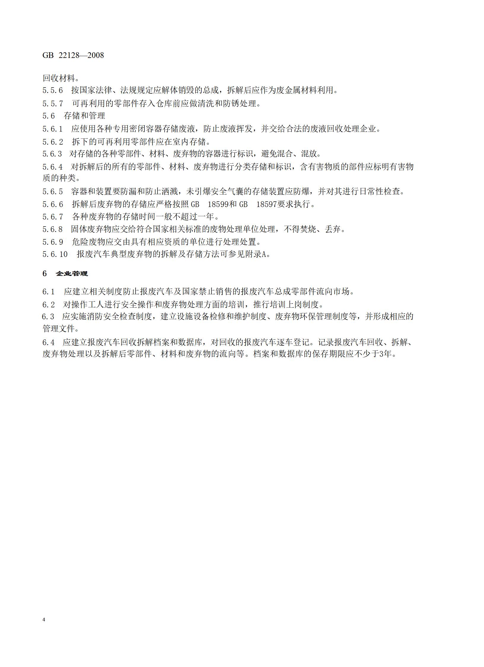 7.报废汽车回收拆解企业技术规范（gb 22128-2008）_08.jpg