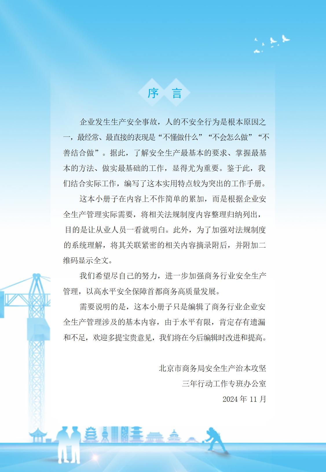 8.北京市商务领域安全生产工作手册内文_01.jpg