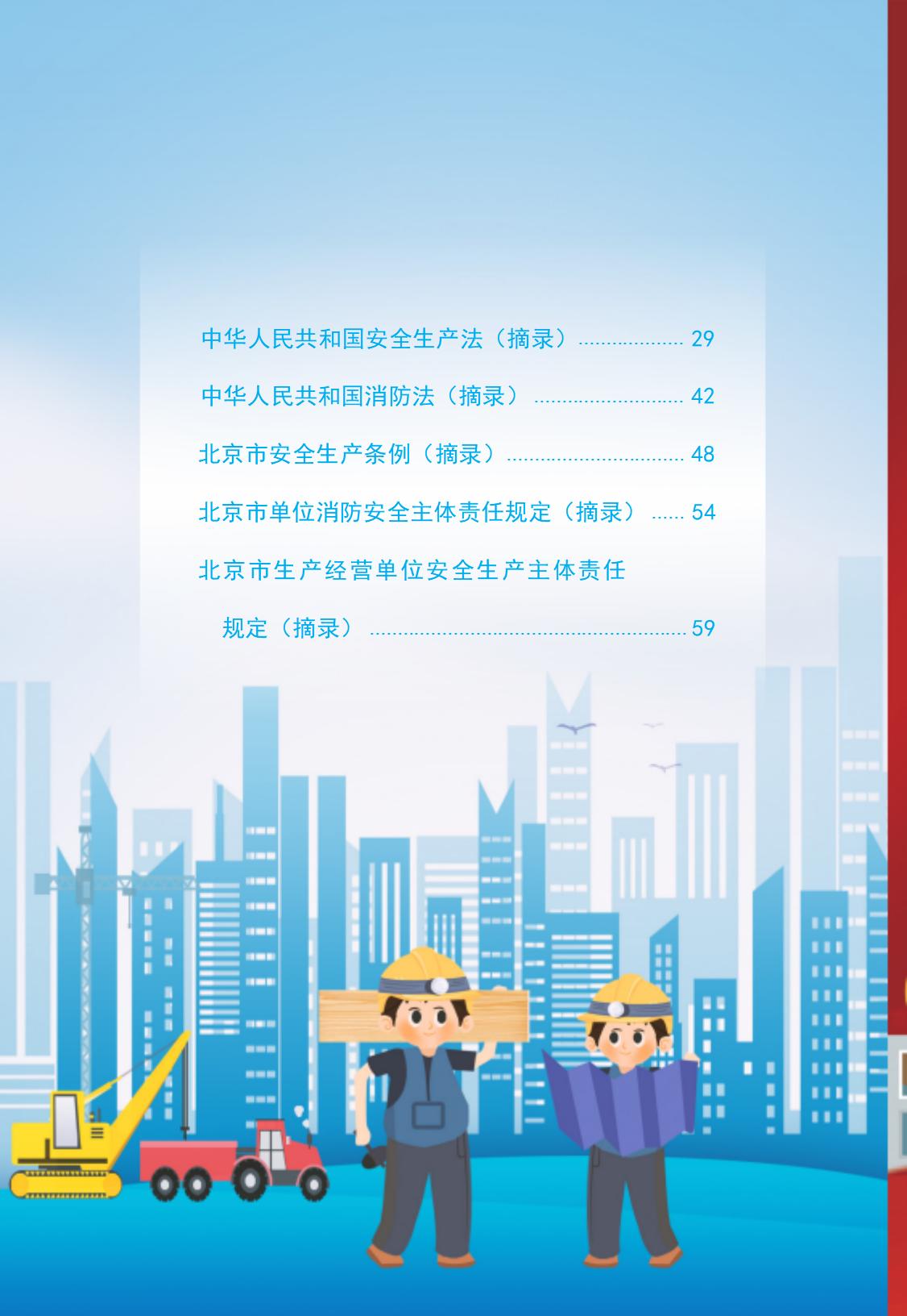 8.北京市商务领域安全生产工作手册内文_04.jpg