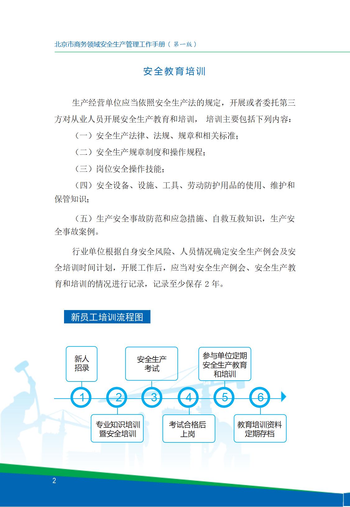 8.北京市商务领域安全生产工作手册内文_06.jpg