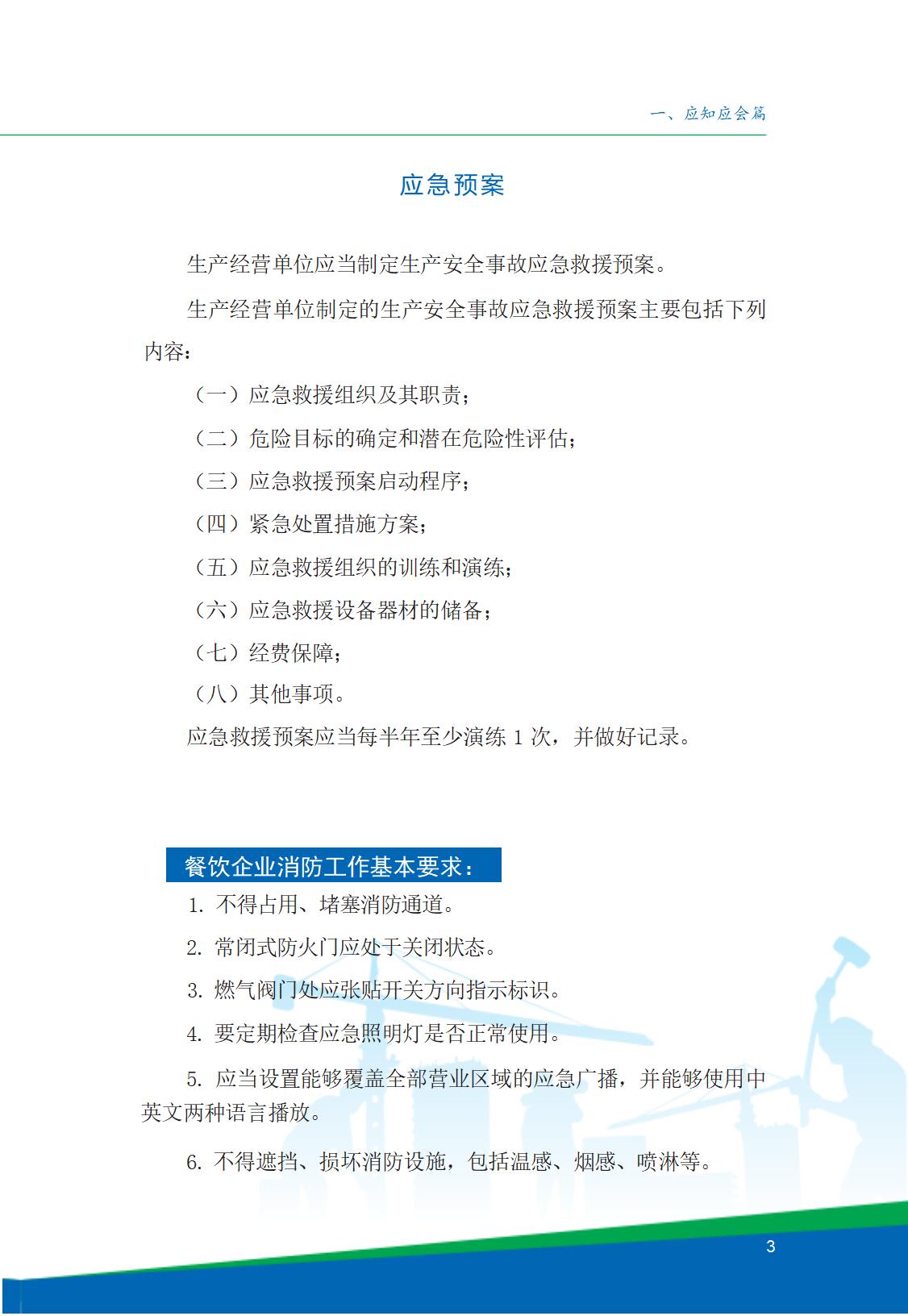 8.北京市商务领域安全生产工作手册内文_07.jpg