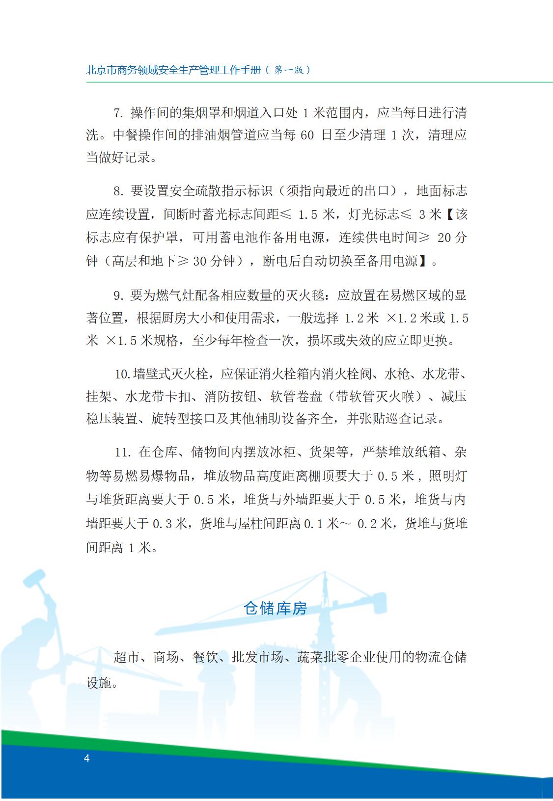 8.北京市商务领域安全生产工作手册内文_08.jpg