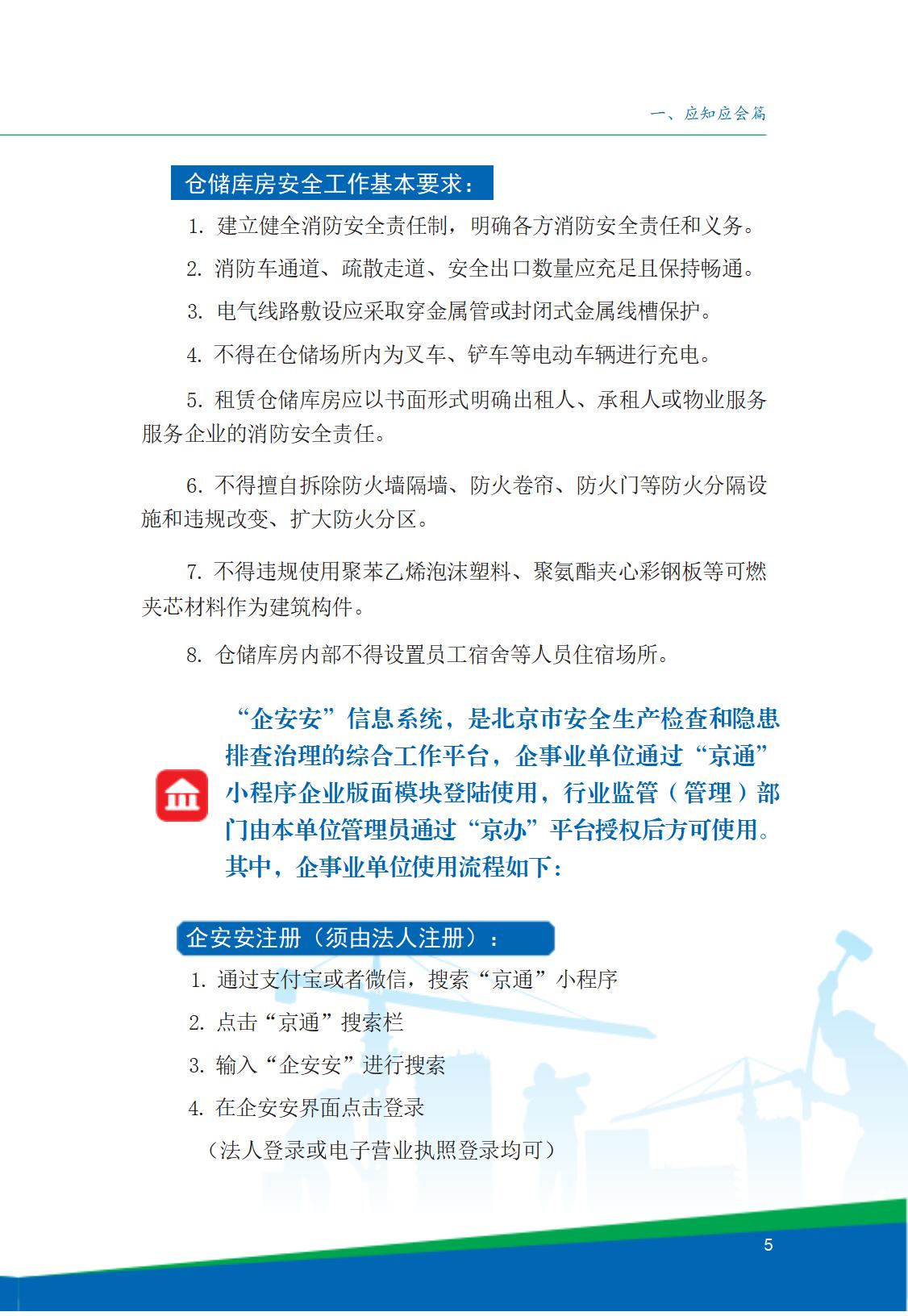 8.北京市商务领域安全生产工作手册内文_09.jpg