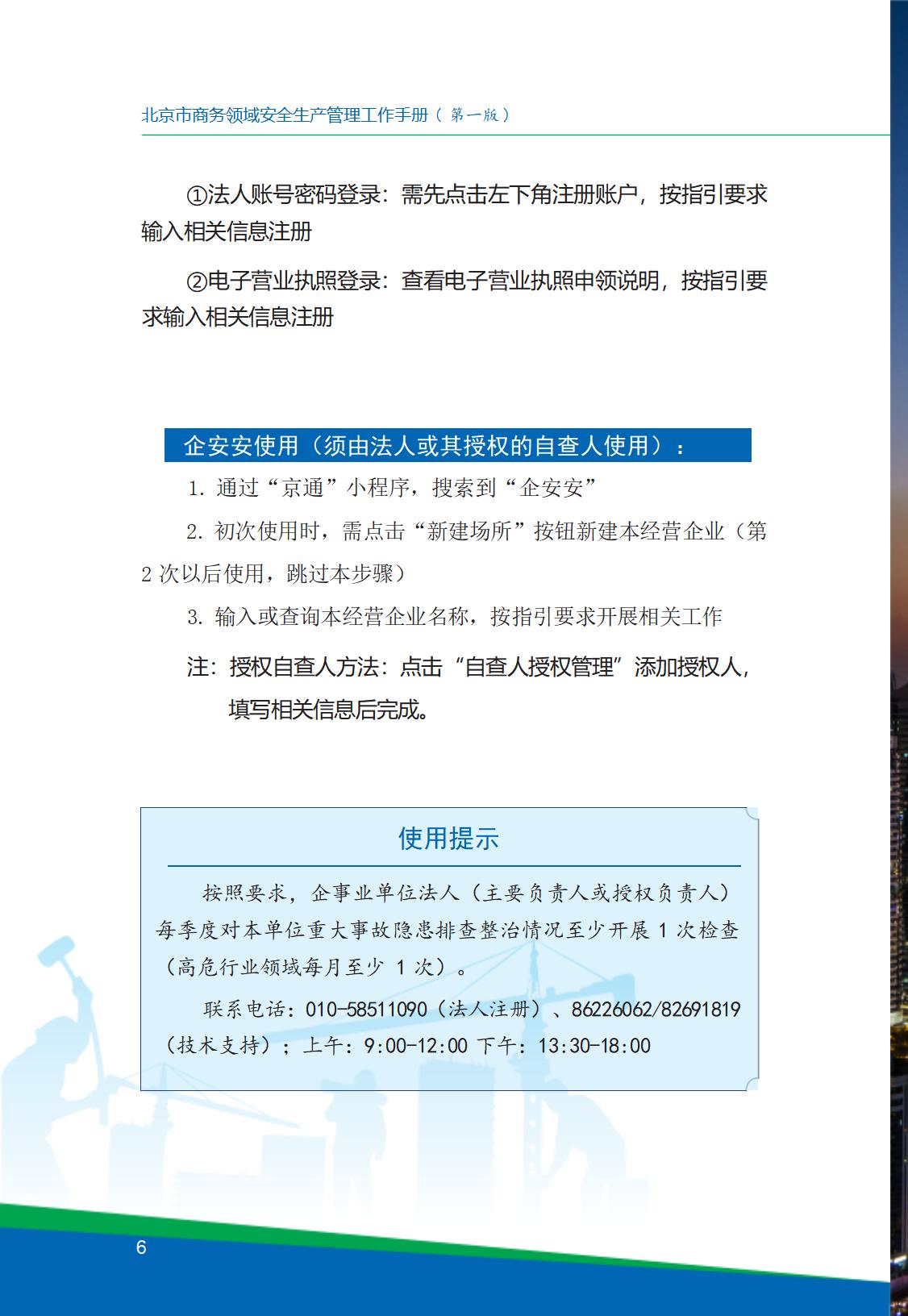 8.北京市商务领域安全生产工作手册内文_10.jpg