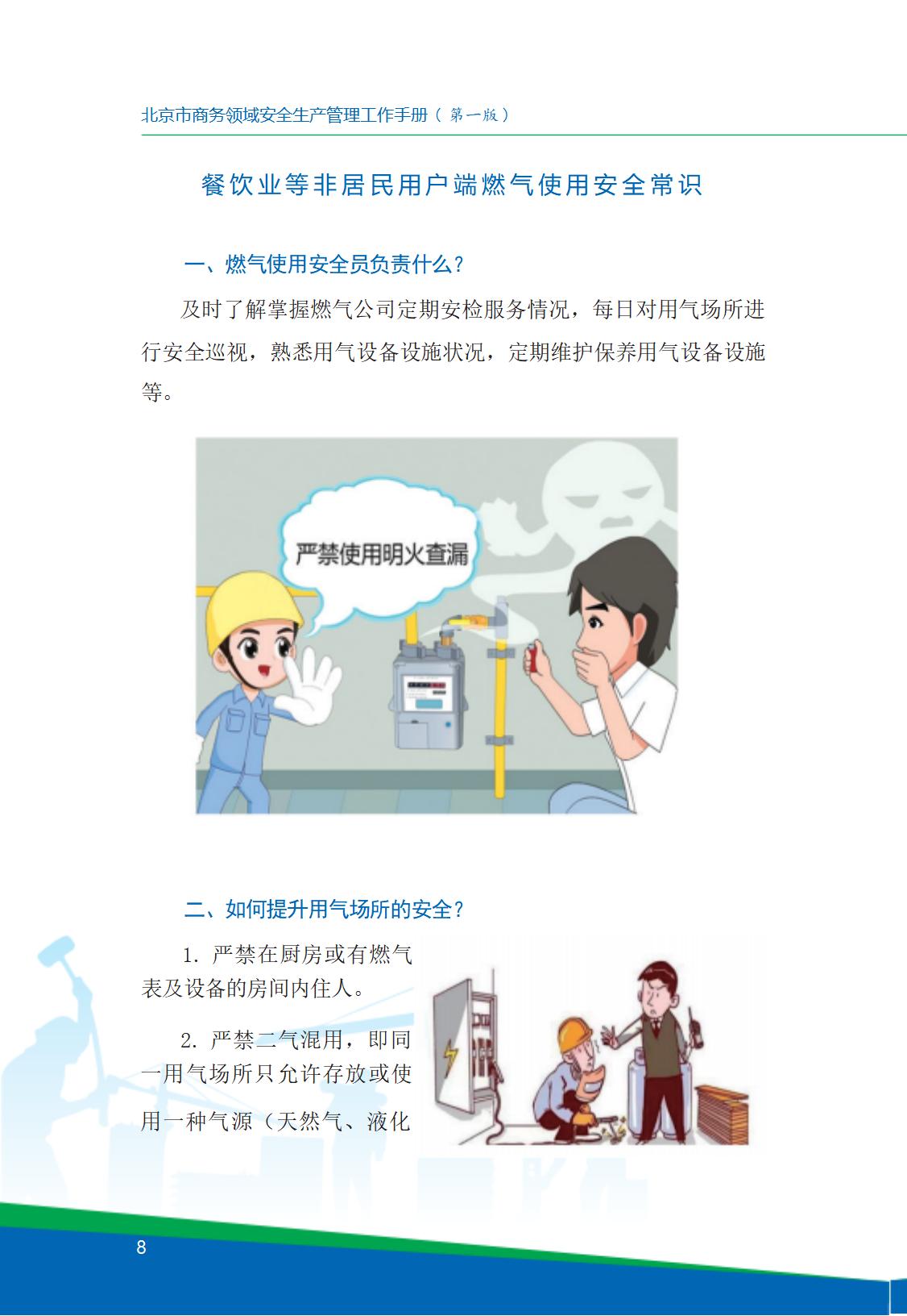 8.北京市商务领域安全生产工作手册内文_12.jpg
