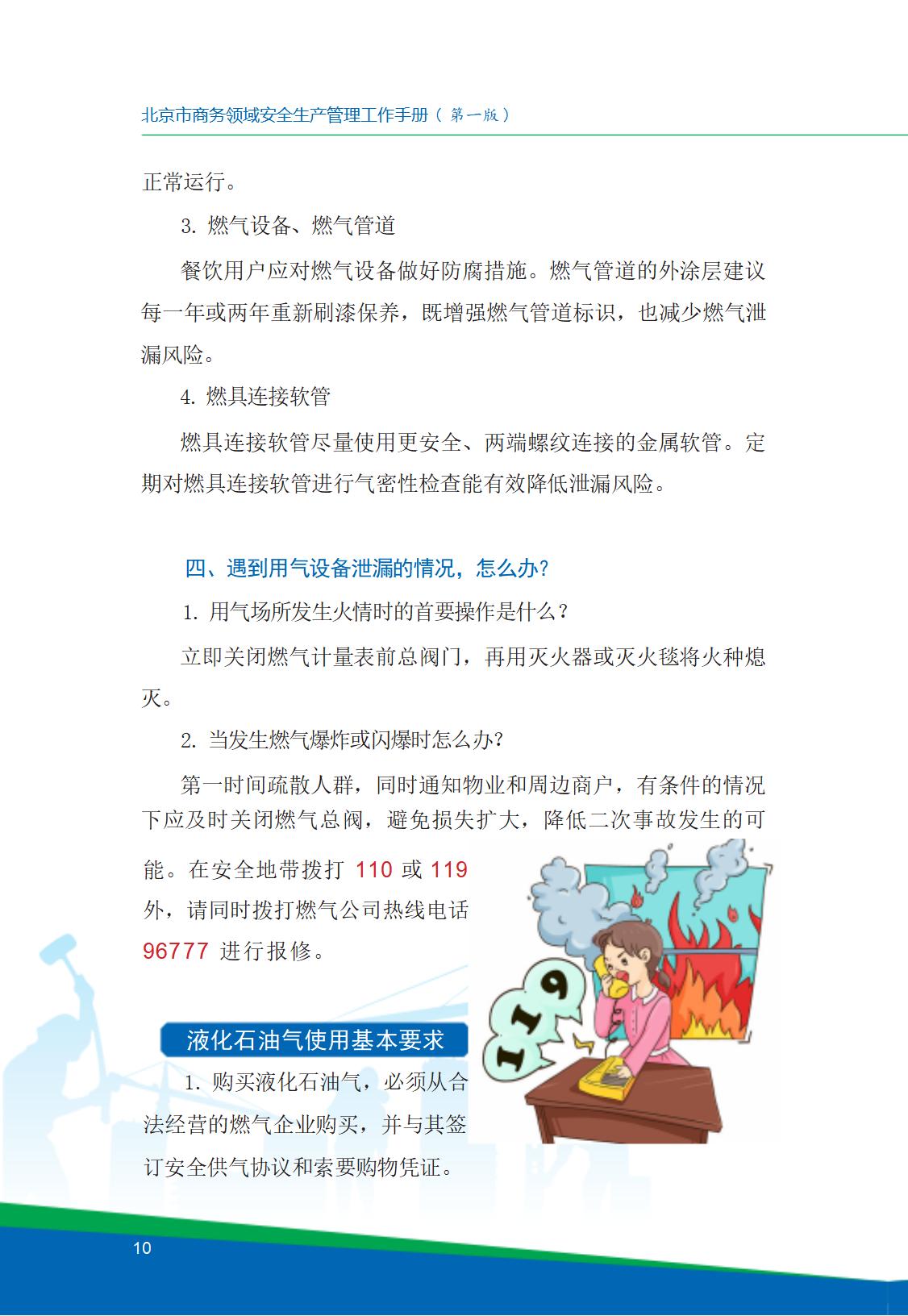 8.北京市商务领域安全生产工作手册内文_14.jpg