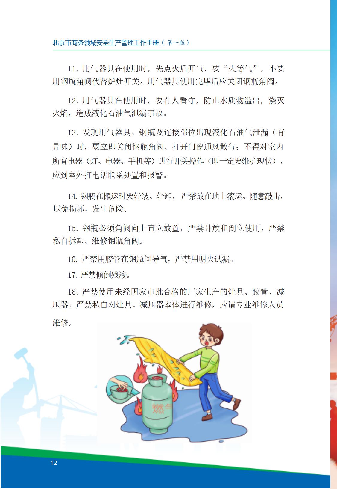 8.北京市商务领域安全生产工作手册内文_16.jpg