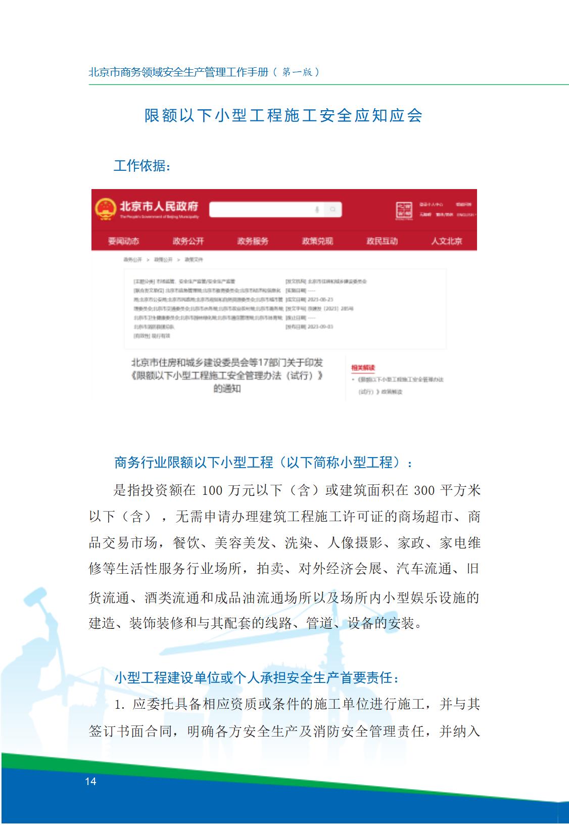 8.北京市商务领域安全生产工作手册内文_18.jpg