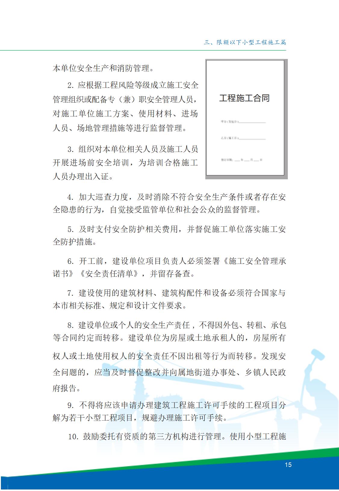 8.北京市商务领域安全生产工作手册内文_19.jpg