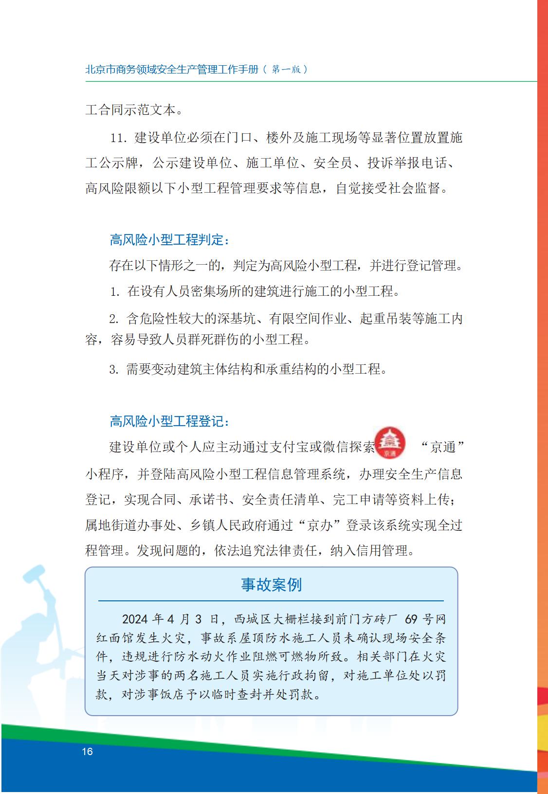8.北京市商务领域安全生产工作手册内文_20.jpg