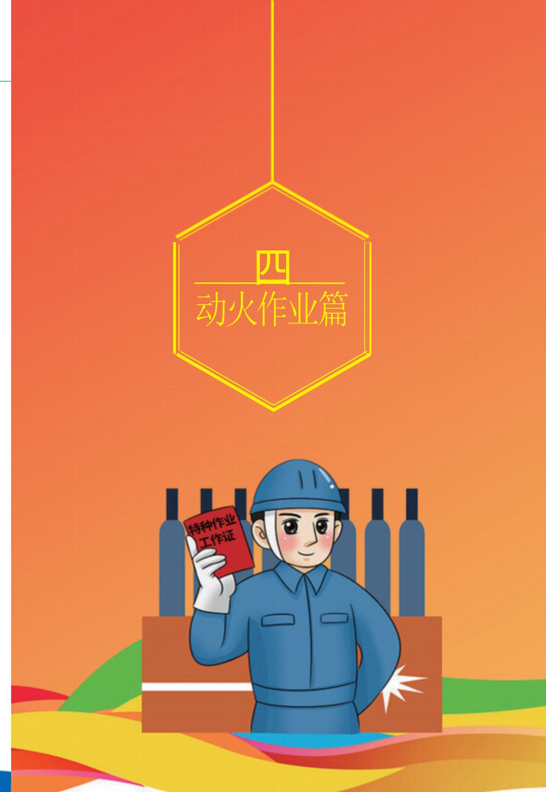 8.北京市商务领域安全生产工作手册内文_21.jpg