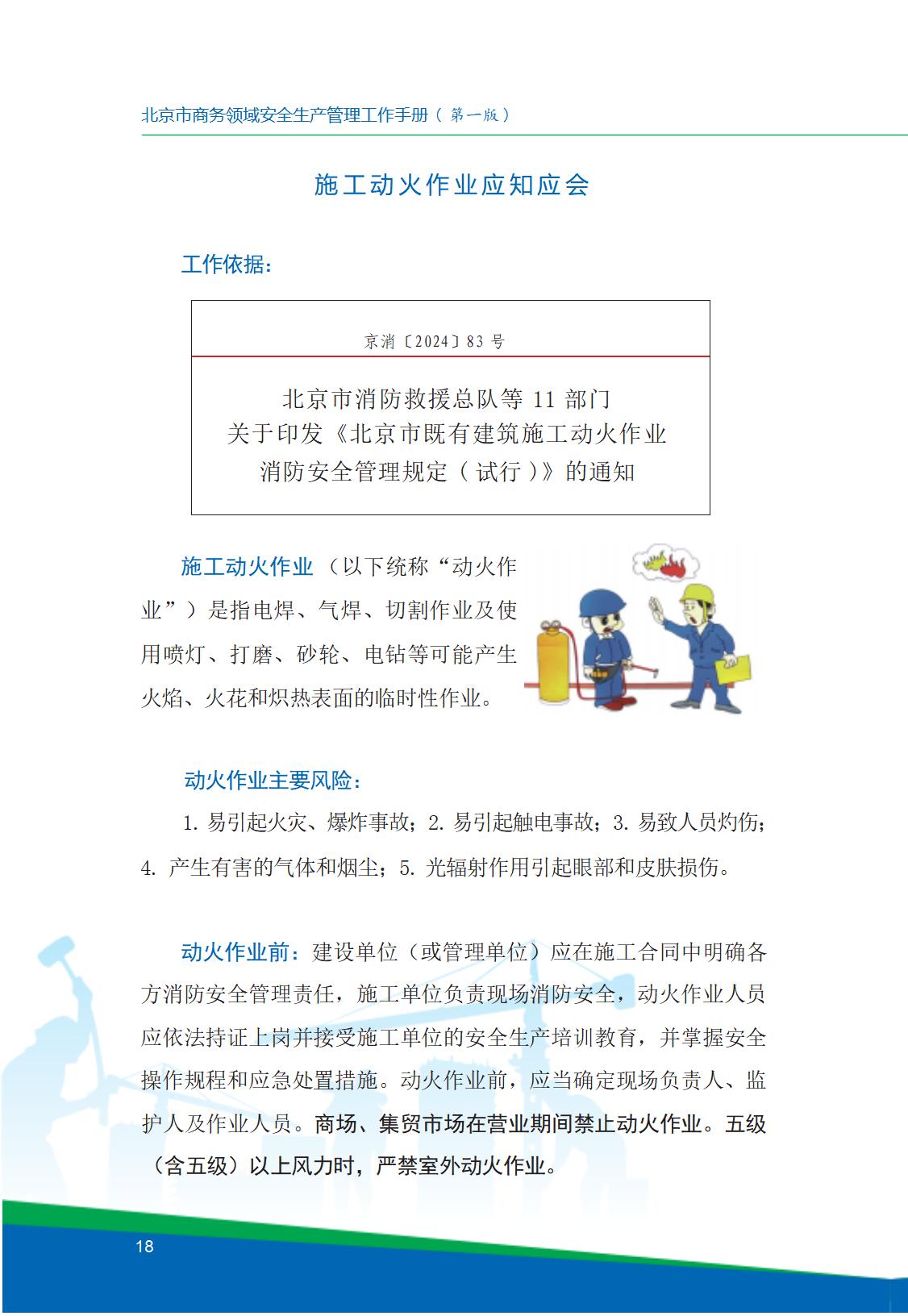 8.北京市商务领域安全生产工作手册内文_22.jpg