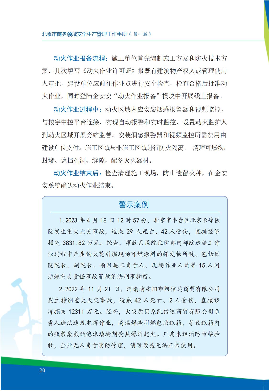8.北京市商务领域安全生产工作手册内文_24.jpg
