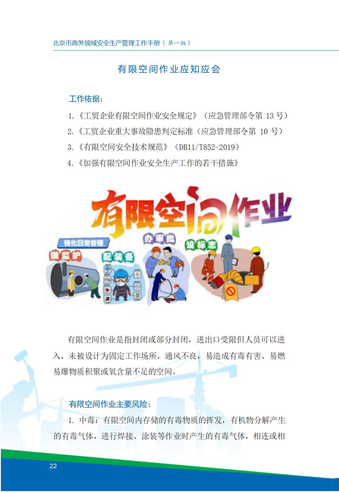 8.北京市商务领域安全生产工作手册内文_26.jpg