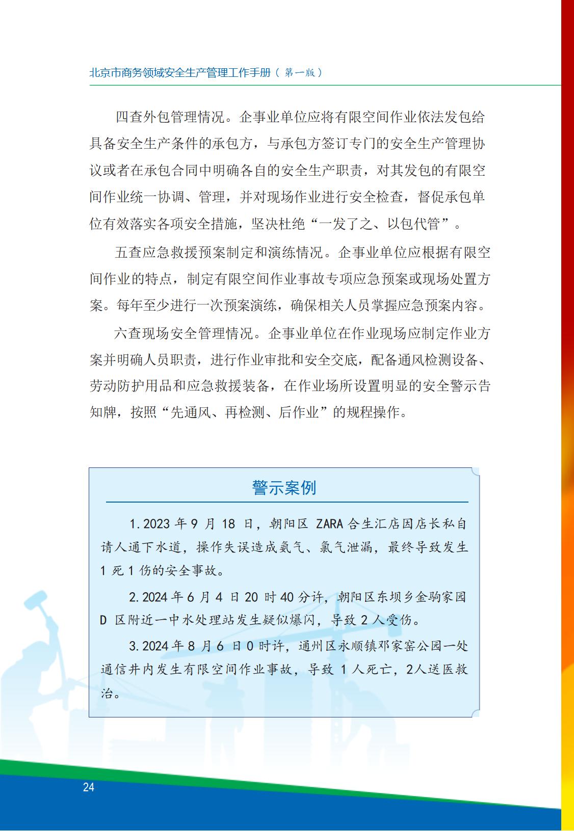 8.北京市商务领域安全生产工作手册内文_28.jpg