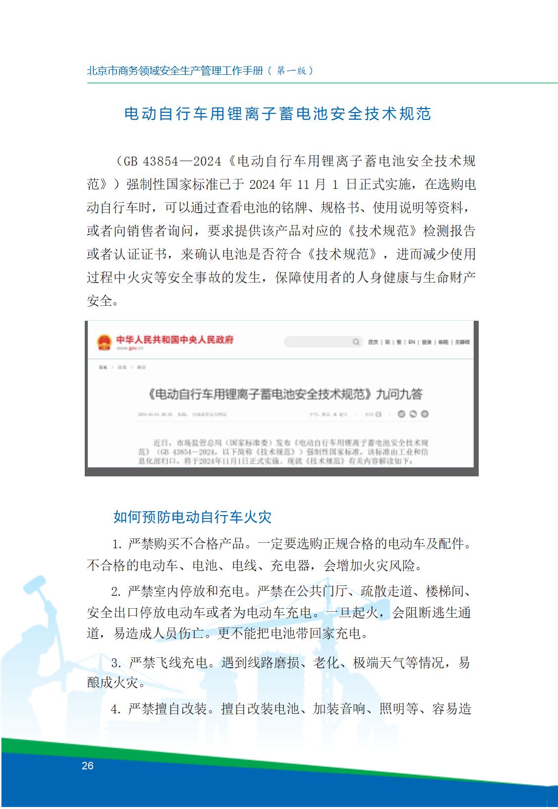 8.北京市商务领域安全生产工作手册内文_30.jpg