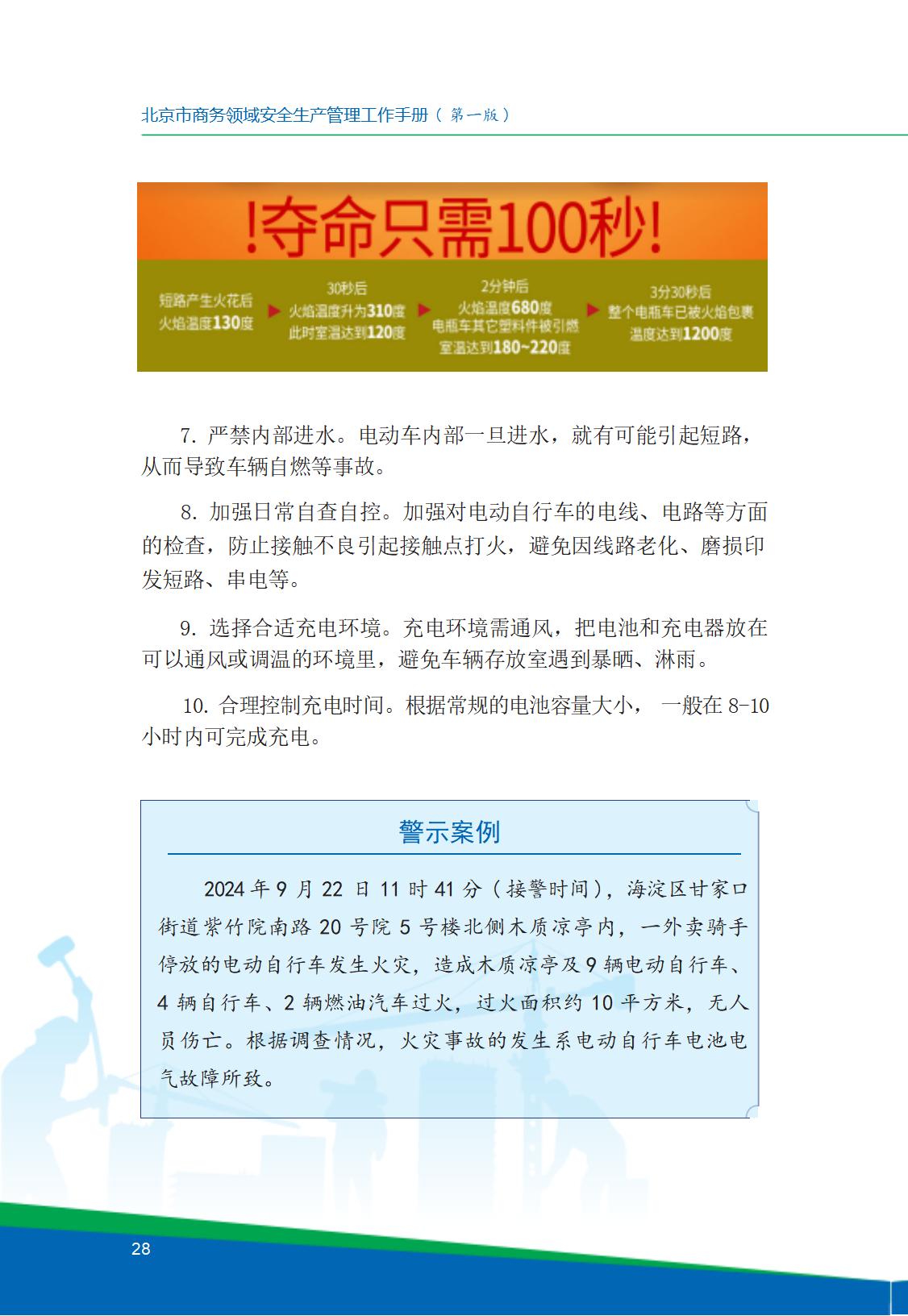 8.北京市商务领域安全生产工作手册内文_32.jpg
