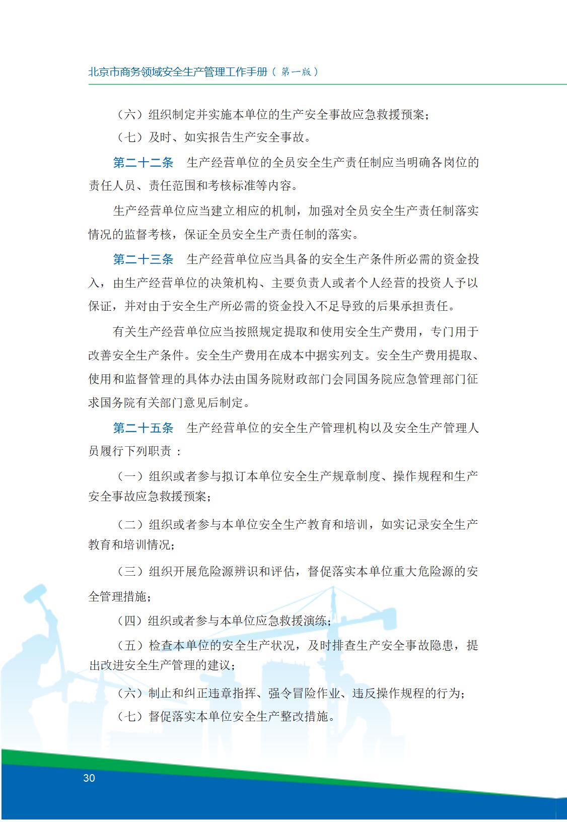 8.北京市商务领域安全生产工作手册内文_34.jpg