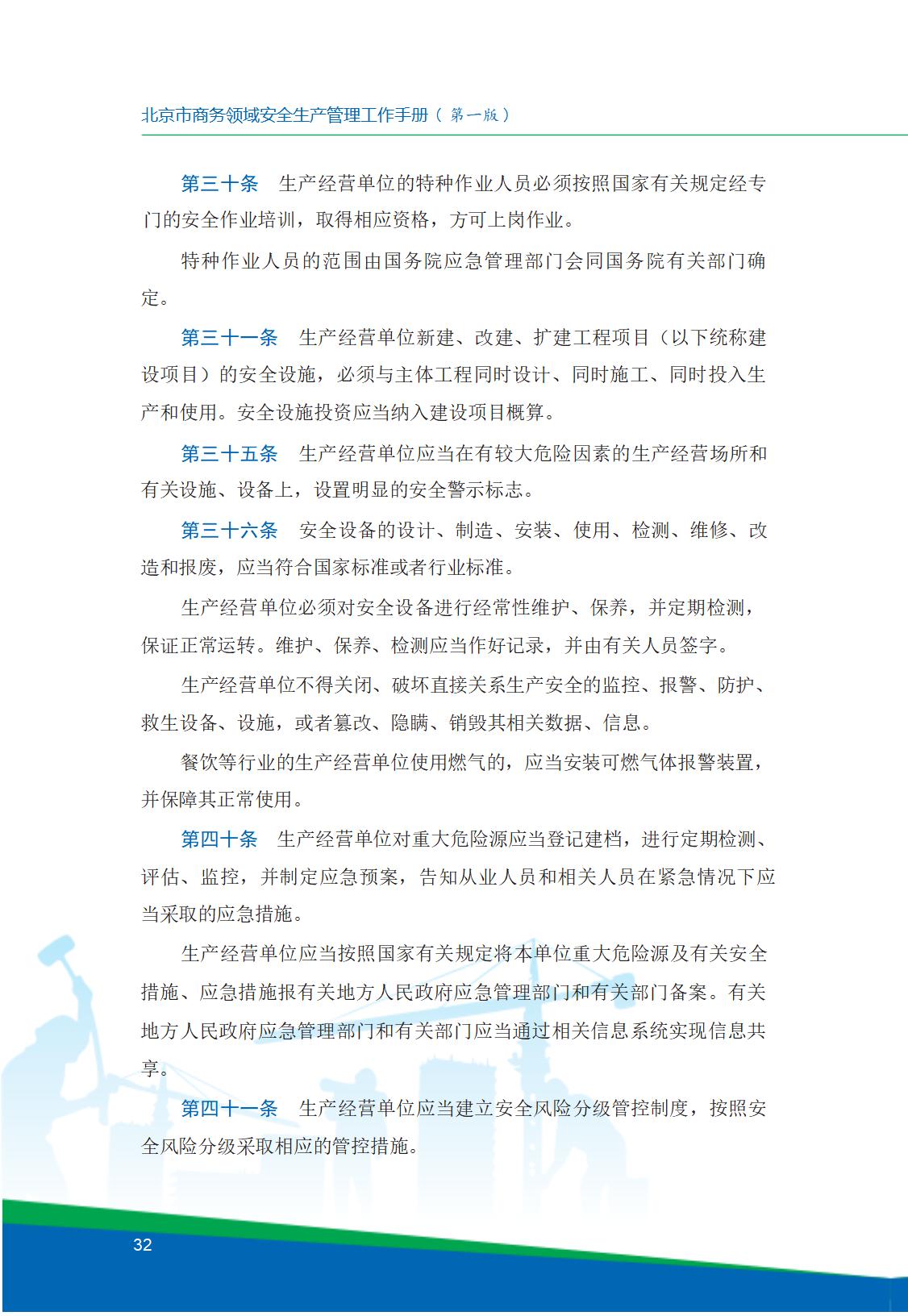 8.北京市商务领域安全生产工作手册内文_36.jpg