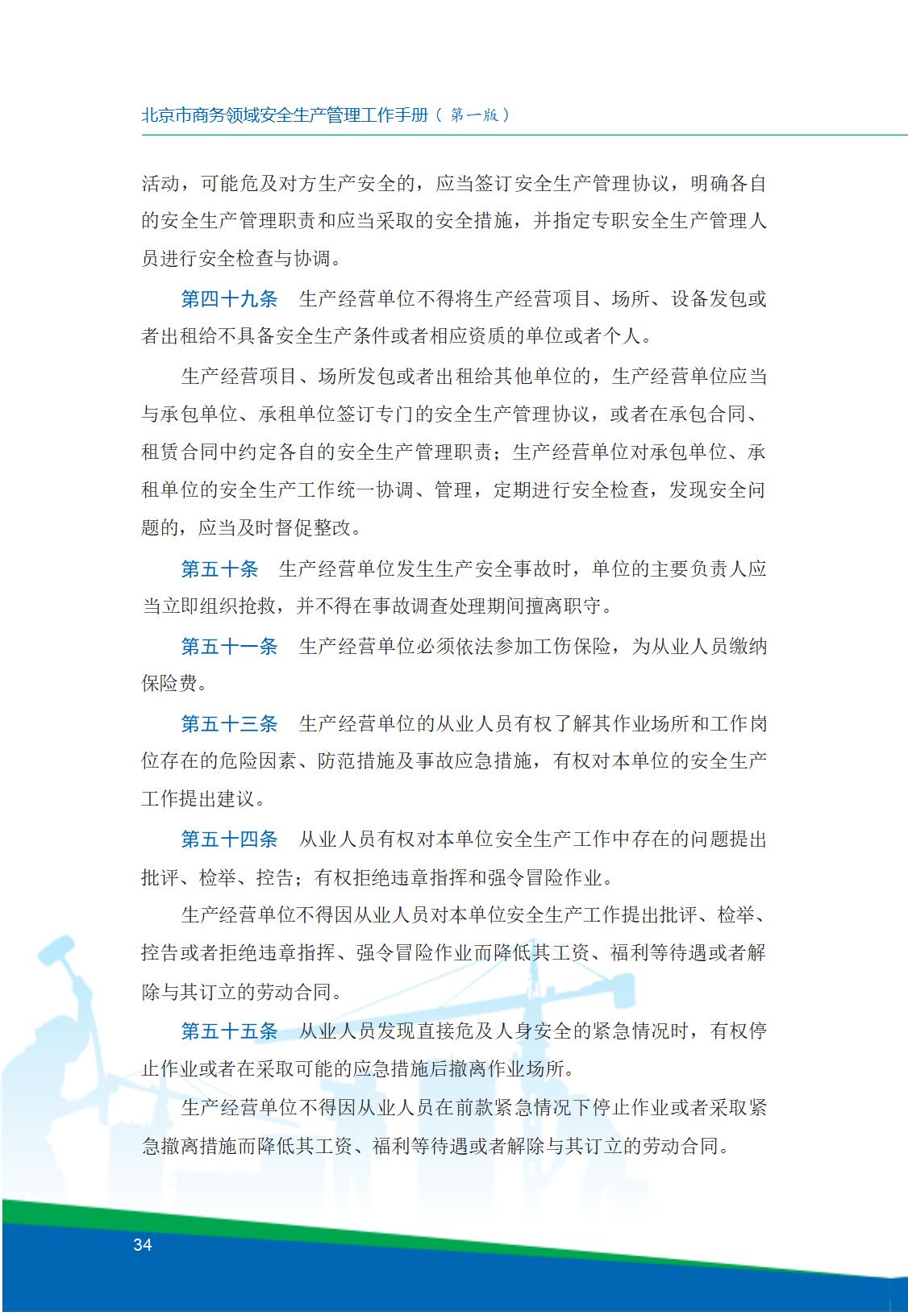 8.北京市商务领域安全生产工作手册内文_38.jpg