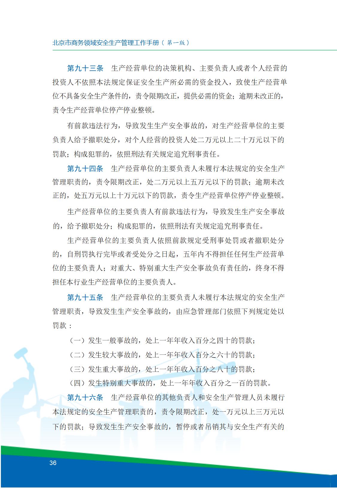 8.北京市商务领域安全生产工作手册内文_40.jpg