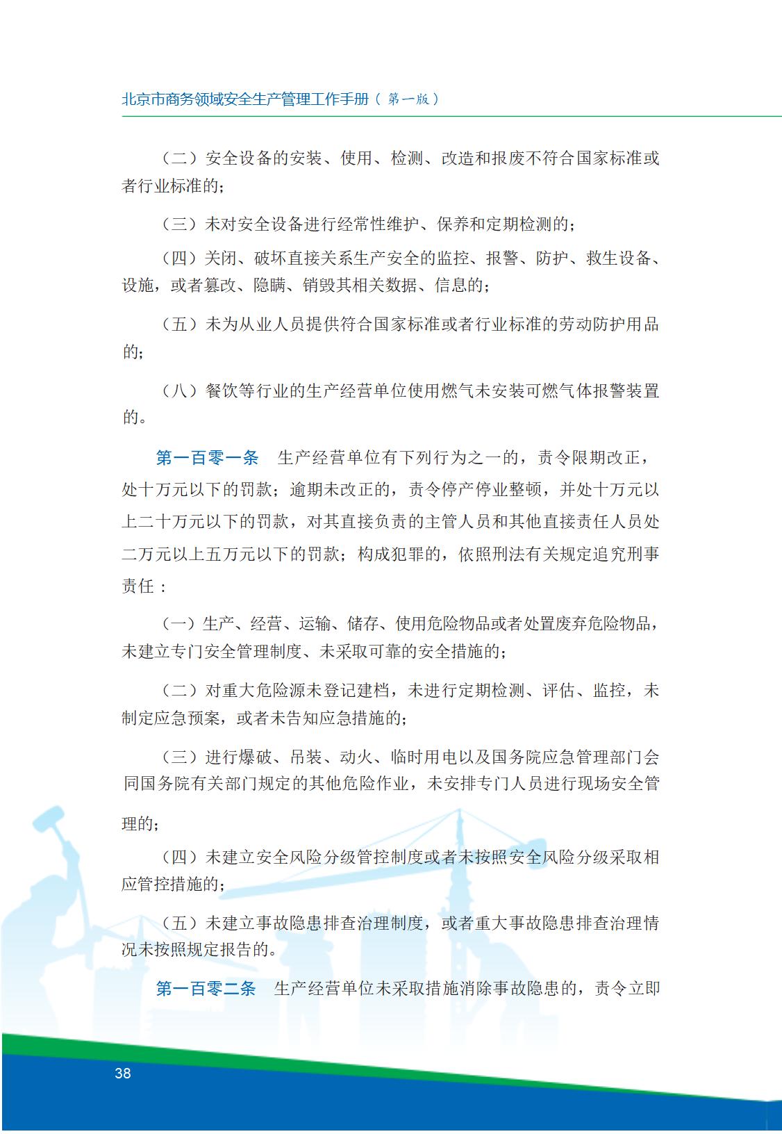 8.北京市商务领域安全生产工作手册内文_42.jpg