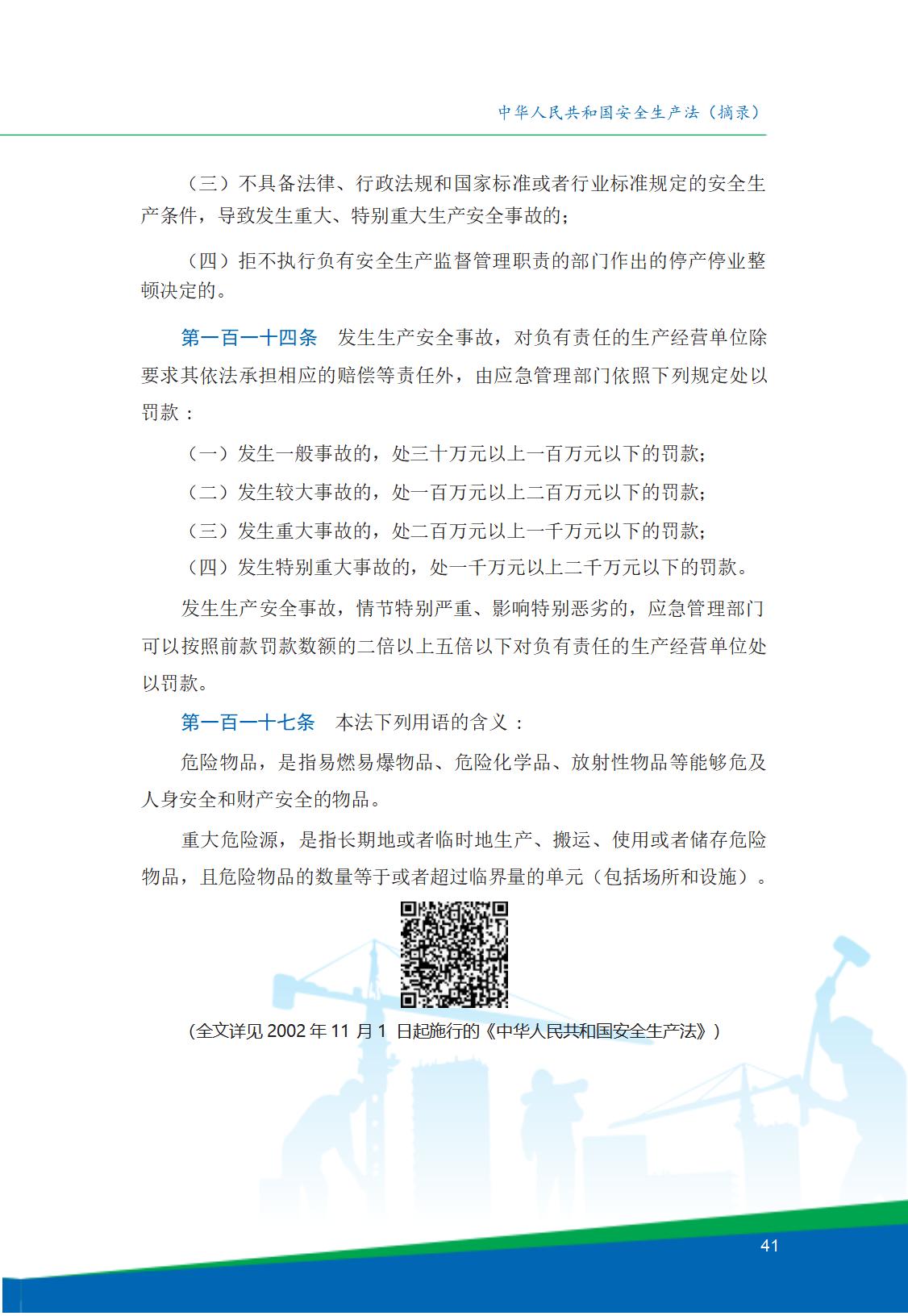 8.北京市商务领域安全生产工作手册内文_45.jpg