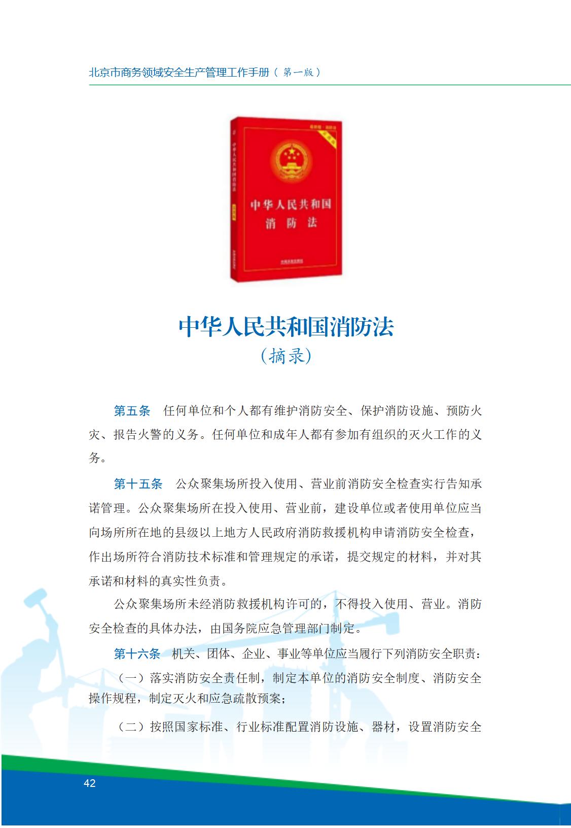 8.北京市商务领域安全生产工作手册内文_46.jpg
