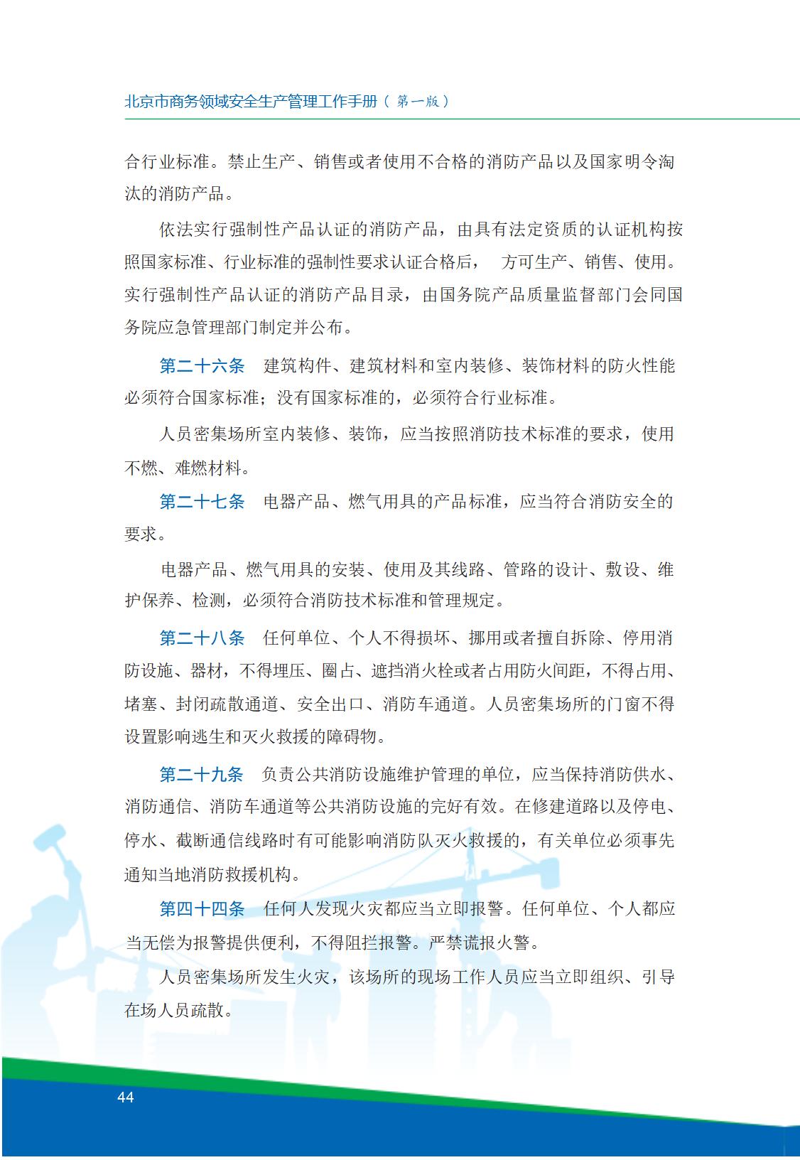 8.北京市商务领域安全生产工作手册内文_48.jpg