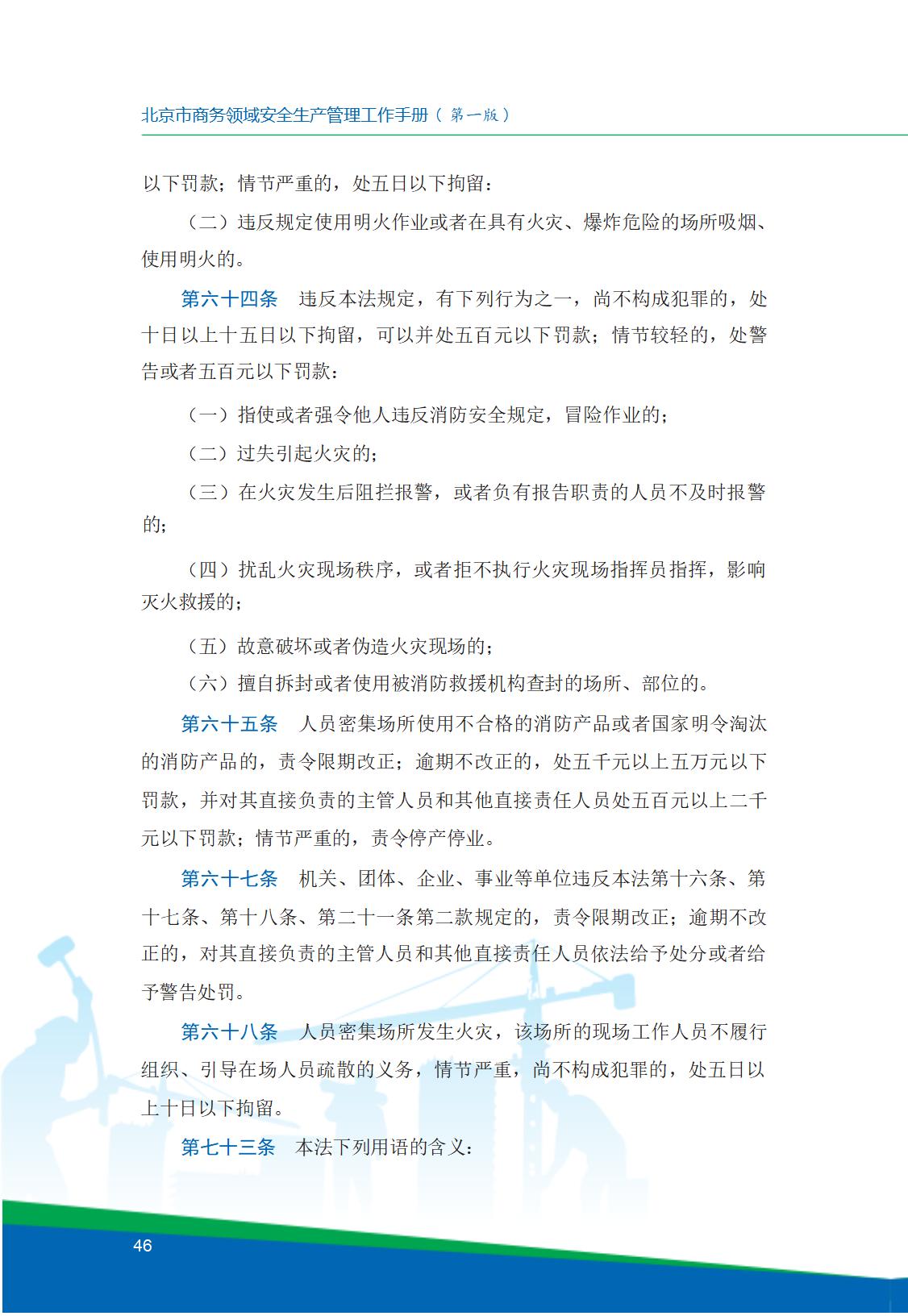 8.北京市商务领域安全生产工作手册内文_50.jpg