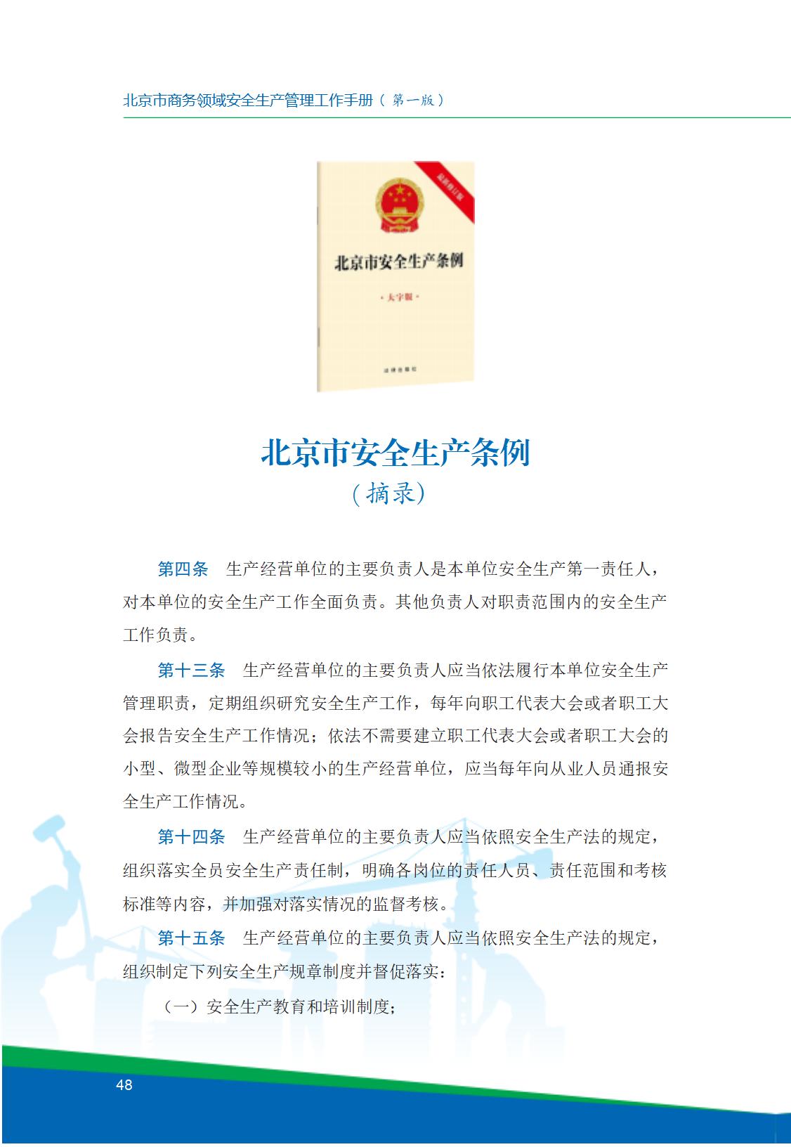8.北京市商务领域安全生产工作手册内文_52.jpg