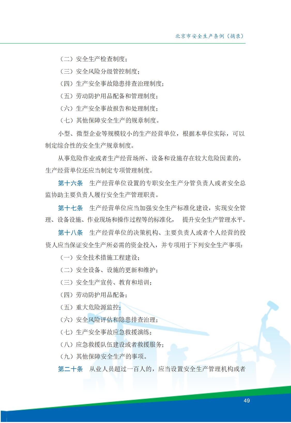 8.北京市商务领域安全生产工作手册内文_53.jpg