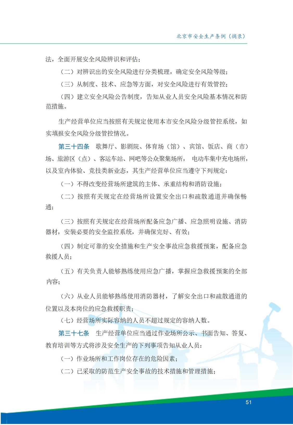 8.北京市商务领域安全生产工作手册内文_55.jpg