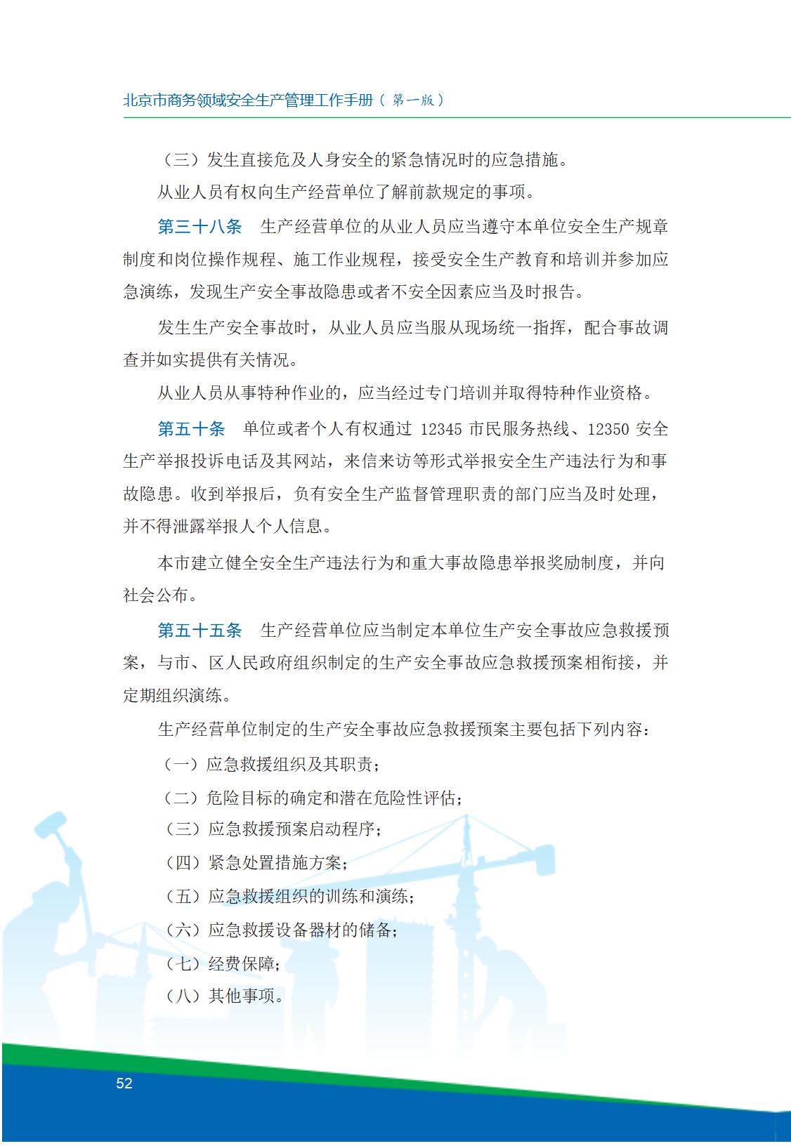 8.北京市商务领域安全生产工作手册内文_56.jpg