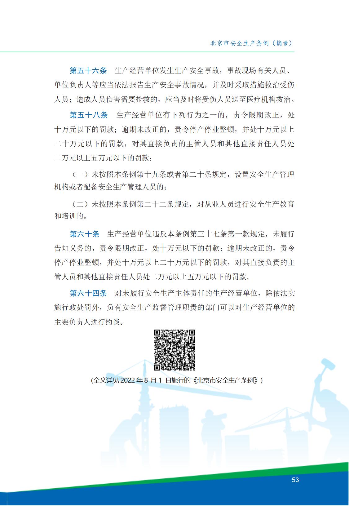8.北京市商务领域安全生产工作手册内文_57.jpg