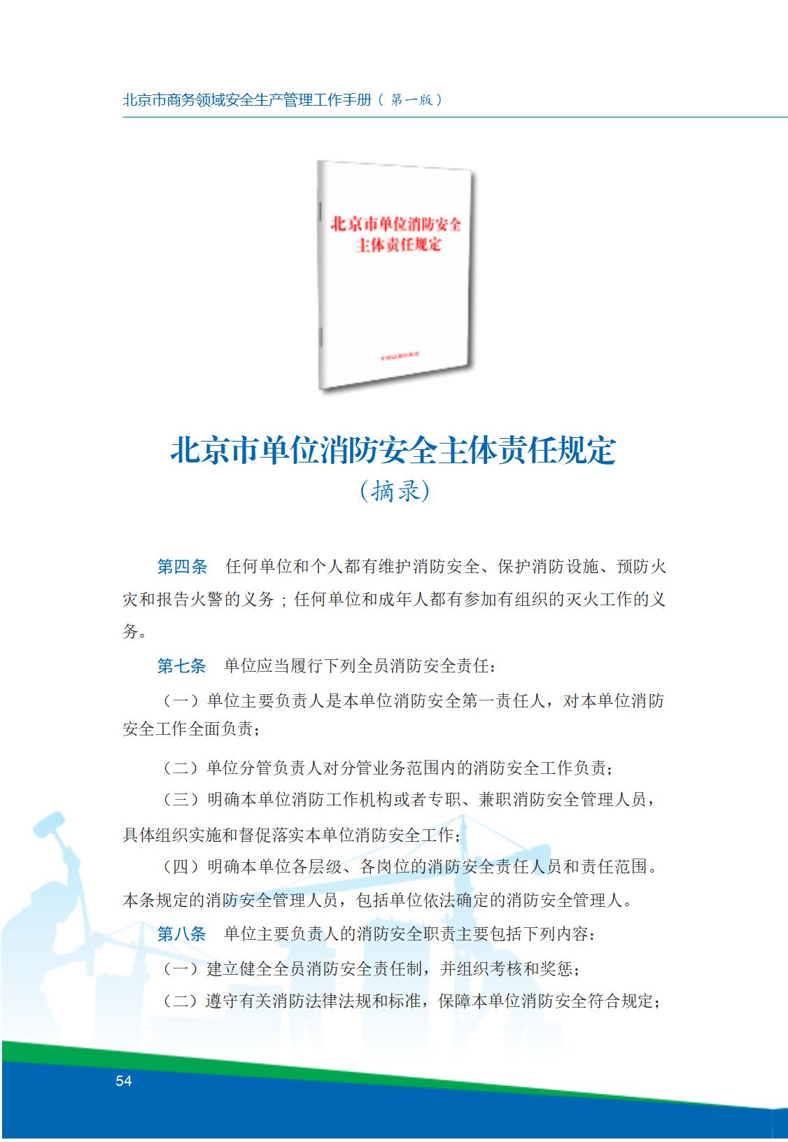 8.北京市商务领域安全生产工作手册内文_58.jpg