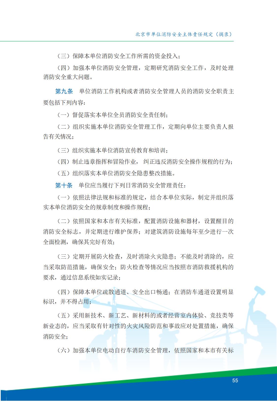 8.北京市商务领域安全生产工作手册内文_59.jpg