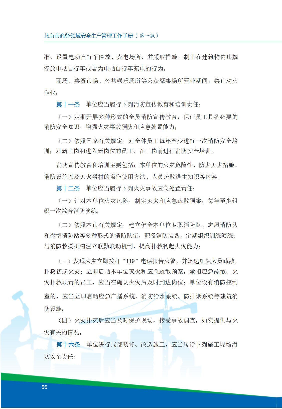 8.北京市商务领域安全生产工作手册内文_60.jpg