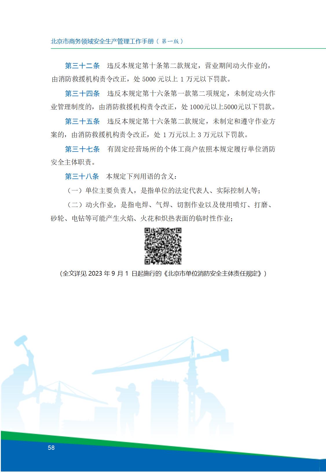8.北京市商务领域安全生产工作手册内文_62.jpg