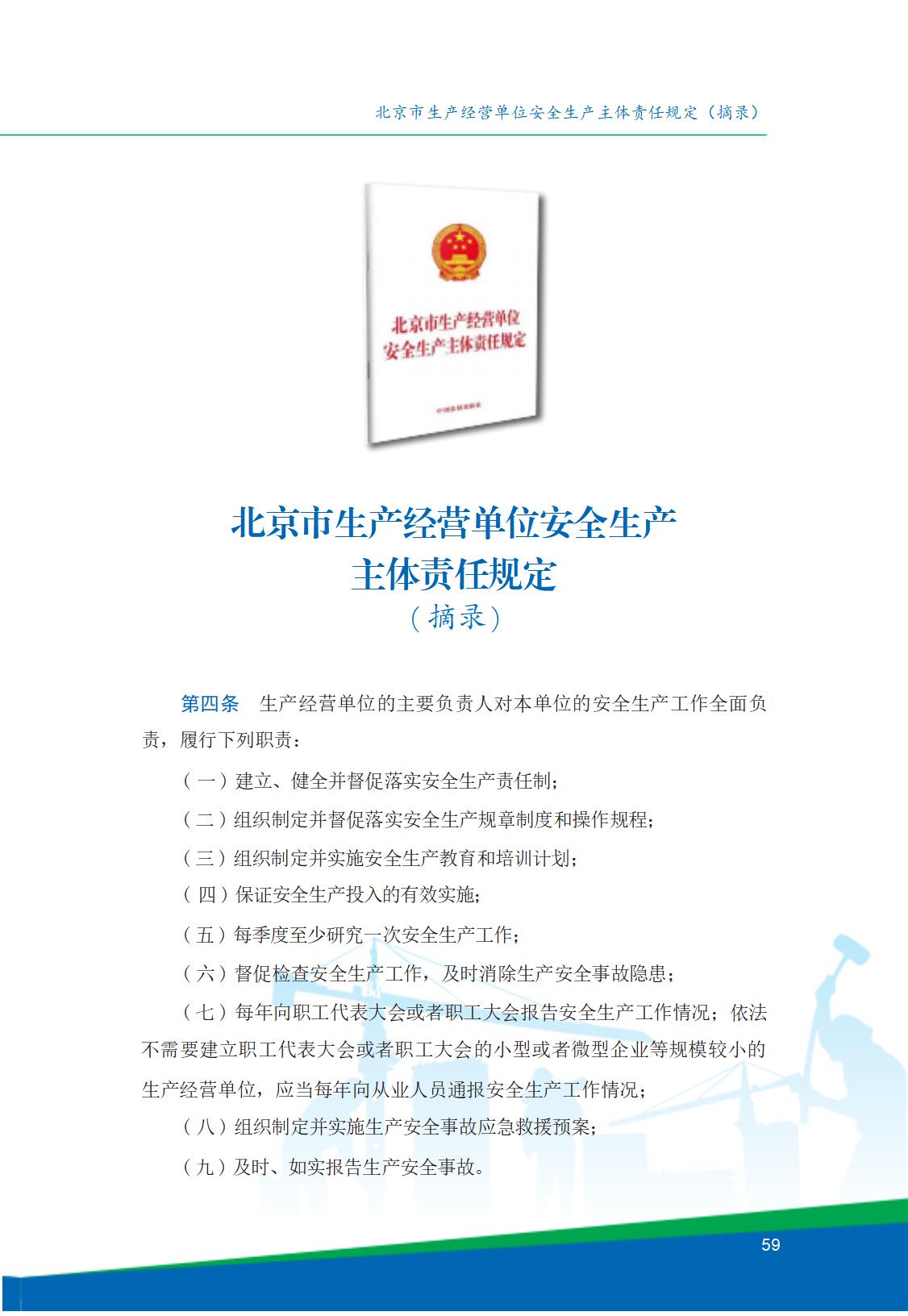8.北京市商务领域安全生产工作手册内文_63.jpg
