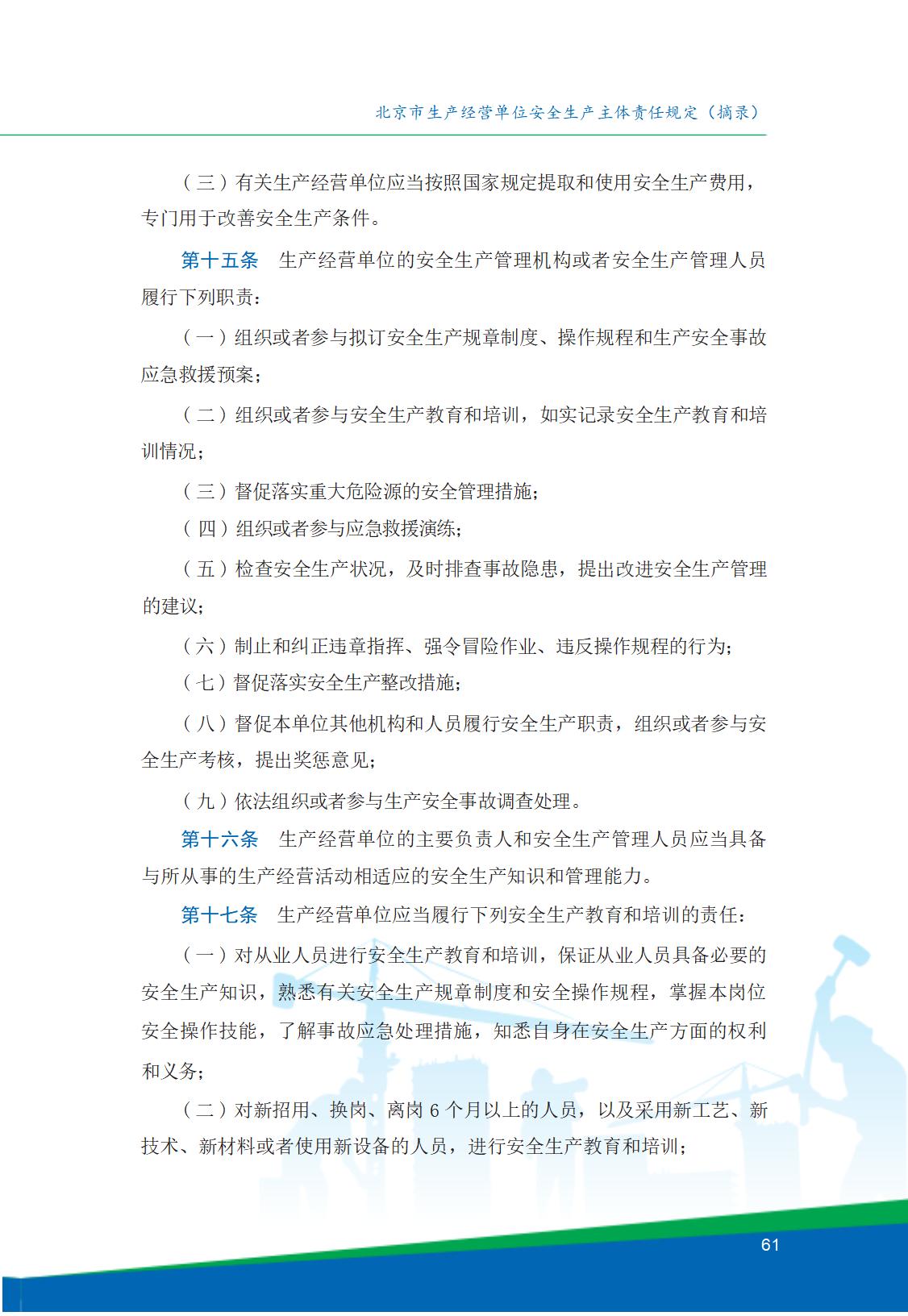 8.北京市商务领域安全生产工作手册内文_65.jpg