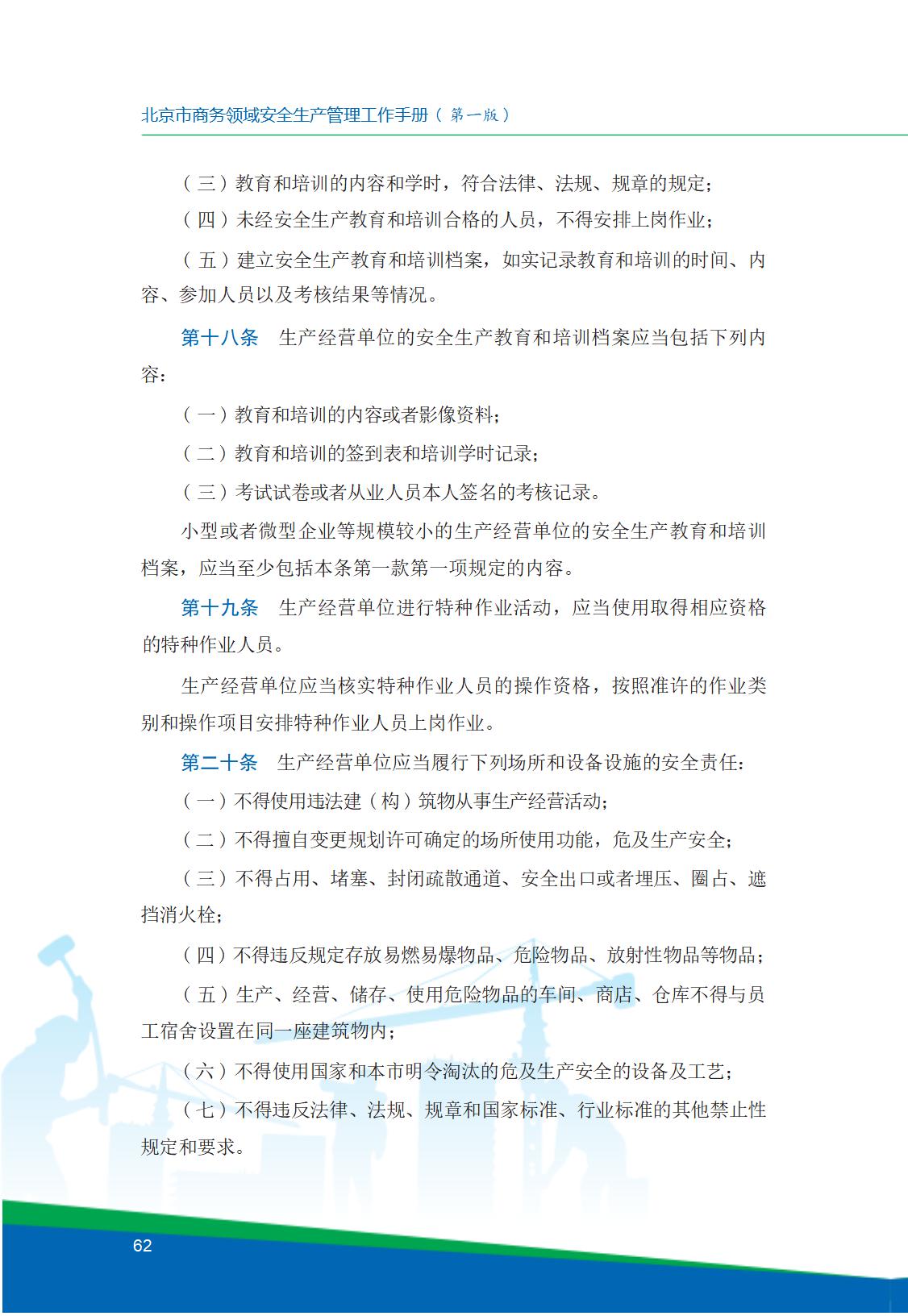 8.北京市商务领域安全生产工作手册内文_66.jpg
