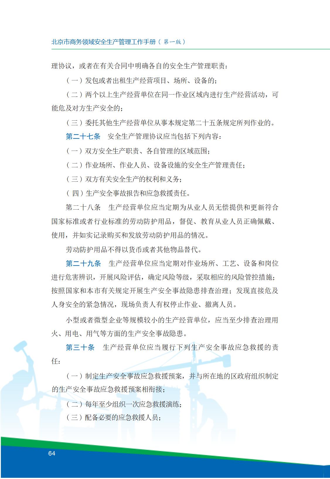8.北京市商务领域安全生产工作手册内文_68.jpg