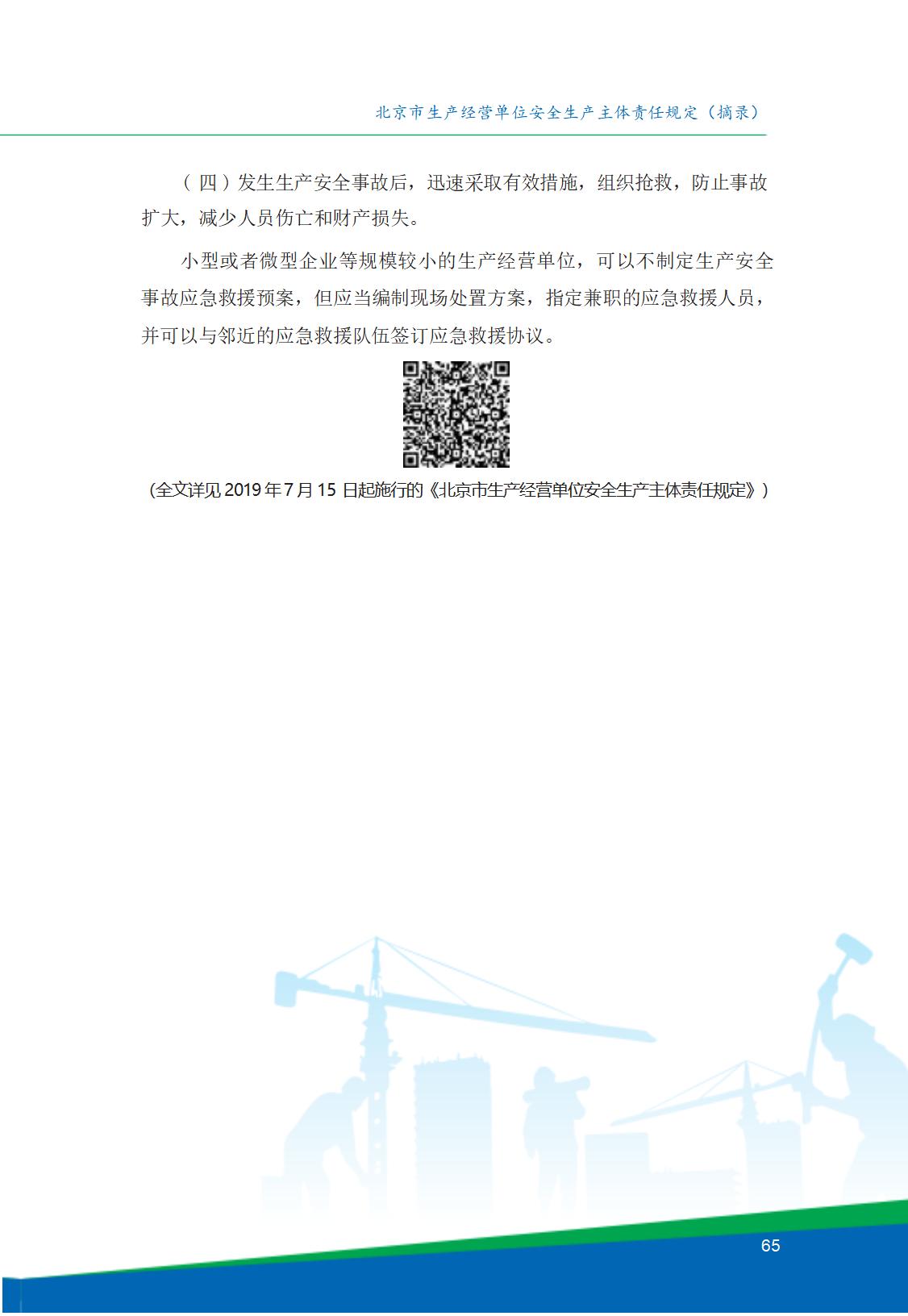 8.北京市商务领域安全生产工作手册内文_69.jpg
